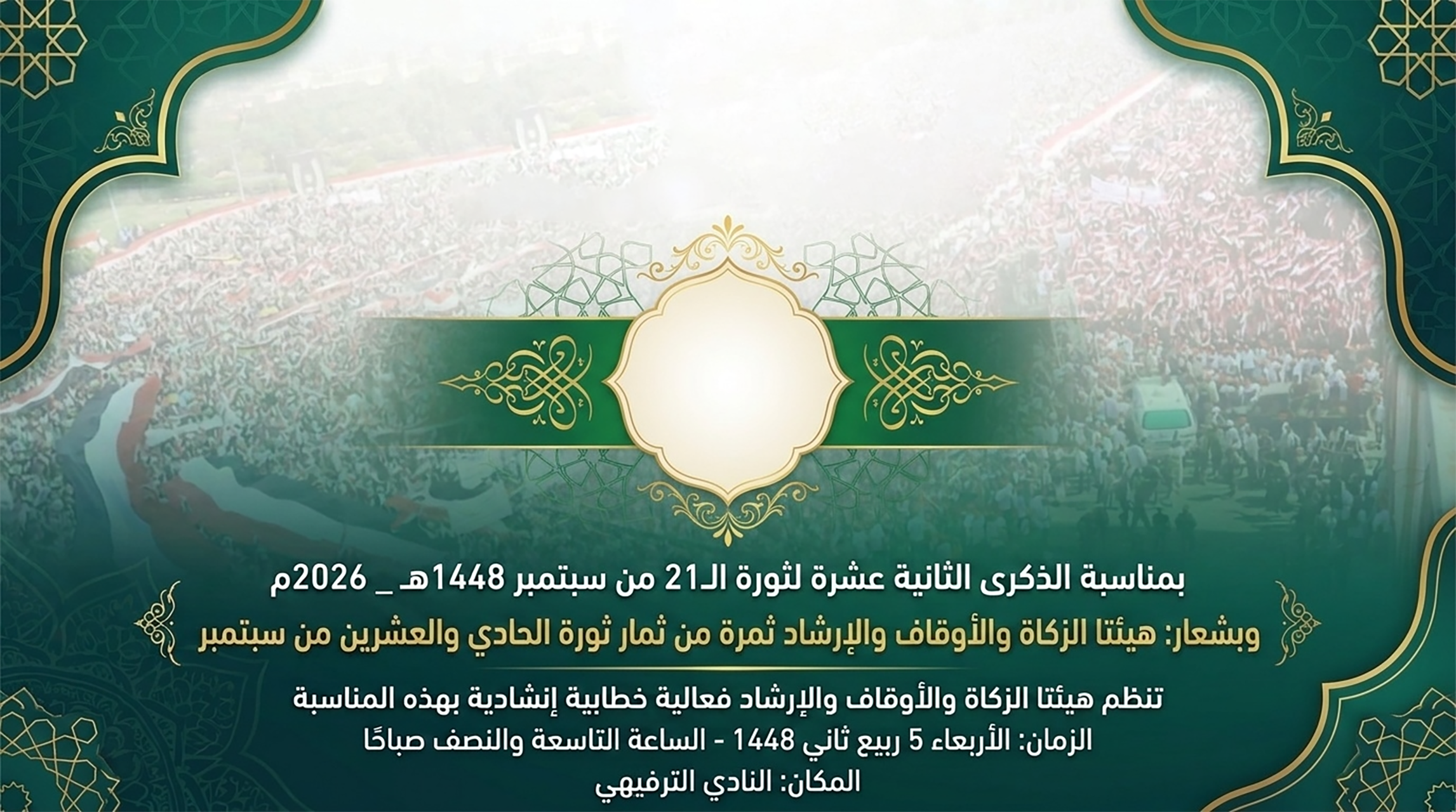 فعالية لهيئتي الأوقاف والإرشاد والزكاة بمناسبة الذكرى الـ12 لثورة 21 سبتمبر